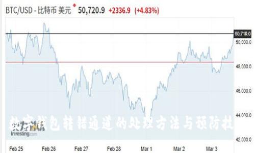 數(shù)字錢包轉錯通道的處理方法與預防技巧