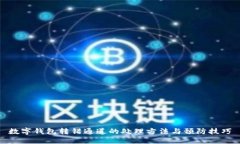 數(shù)字錢包轉(zhuǎn)錯通道的處理