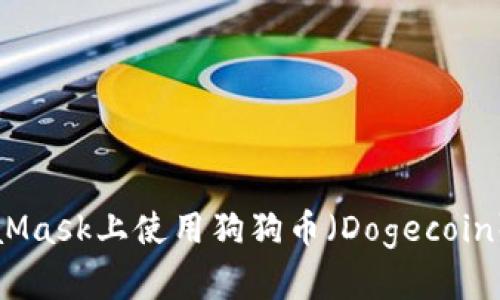 如何在MetaMask上使用狗狗幣（Dogecoin）交易和管理