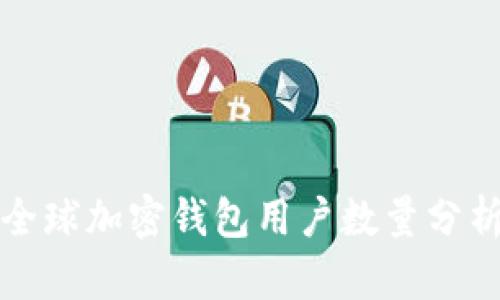 全球加密錢包用戶數(shù)量分析
