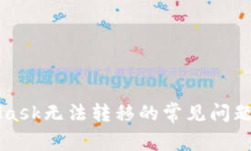 解決MetaMask無(wú)法轉(zhuǎn)移的常見(jiàn)問(wèn)題及解決方案