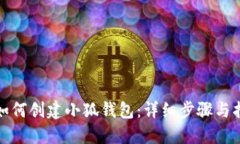: 如何創(chuàng)建小狐錢包：詳細(xì)