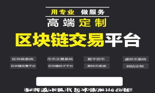 
如何在小狐錢包中添加Heco鏈