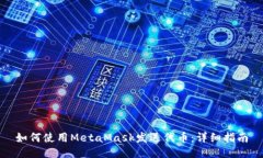 如何使用MetaMask發(fā)送代幣：