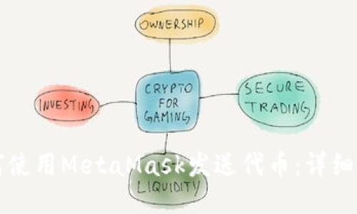 如何使用MetaMask發(fā)送代幣：詳細(xì)指南