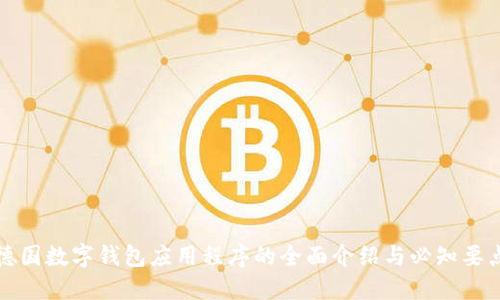 德國數(shù)字錢包應用程序的全面介紹與必知要點