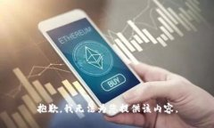 抱歉，我無(wú)法為您提供該
