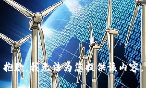 抱歉，我無法為您提供該內(nèi)容。