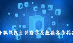 小狐錢包文件路徑及數(shù)據(jù)