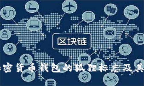 了解加密貨幣錢包的狐貍標(biāo)志及其重要性