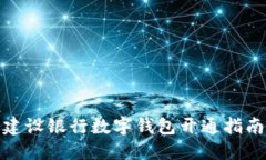 建設(shè)銀行數(shù)字錢包開通指