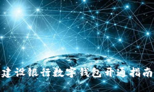 建設(shè)銀行數(shù)字錢包開通指南