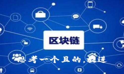 思考一個且的，放進