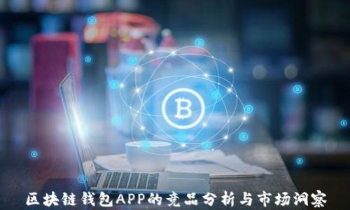 
區(qū)塊鏈錢包APP的競品分析與市場洞察