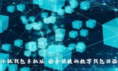 小狐錢包手機(jī)版：安全便