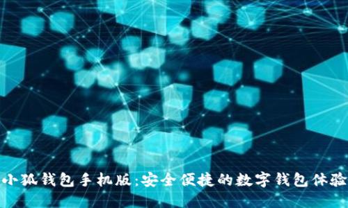 小狐錢包手機(jī)版：安全便捷的數(shù)字錢包體驗(yàn)