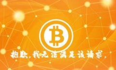 抱歉，我無(wú)法滿足該請(qǐng)求