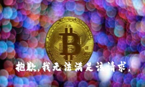 抱歉，我無法滿足該請(qǐng)求。