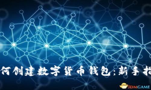 如何創(chuàng)建數(shù)字貨幣錢包：新手指南
