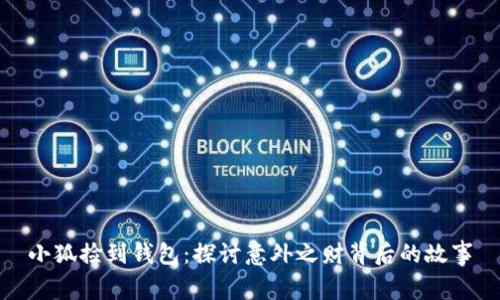 小狐撿到錢包：探討意外之財(cái)背后的故事