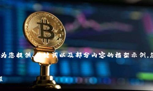注意：由于內(nèi)容篇幅較長，我將為您提供、關(guān)鍵詞以及部分內(nèi)容的框架示例，您可以根據(jù)框架繼續(xù)擴展內(nèi)容。


OKEx提幣到小狐錢包詳細教程