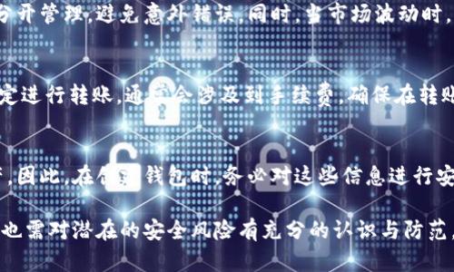 biao ti如何添加數(shù)字錢包子錢包/biao ti
數(shù)字錢包, 子錢包, 錢包管理/guanjianci

在數(shù)字貨幣和虛擬資產(chǎn)日益普及的今天，數(shù)字錢包作為一種存儲和管理數(shù)字資產(chǎn)的重要工具，已經(jīng)越來越受到用戶的青睞。為了更好地管理資產(chǎn)，許多數(shù)字錢包平臺提供了子錢包的功能，使用戶可以根據(jù)不同的需求和用途創(chuàng)建多個子錢包。本文將詳細介紹怎樣添加數(shù)字錢包子錢包，并結(jié)合相關問題進行深入探討。

一、什么是數(shù)字錢包和子錢包?
數(shù)字錢包是存儲和管理數(shù)字貨幣及其相關資產(chǎn)的一種應用程序或工具，可以讓用戶方便地進行交易、支付和資產(chǎn)管理。它們可以是軟件形式，如手機應用，或者硬件形式，如專用的錢包設備。數(shù)字錢包可以支持多種數(shù)字貨幣，并提供實時的市場數(shù)據(jù)、交易記錄及其他相關服務。

而子錢包是數(shù)字錢包中的一種衍生功能，用戶可以在主錢包的基礎上創(chuàng)建多個子錢包，每個子錢包可以用于存儲特定的幣種、項目或用途。這種設計可以幫助用戶更好地分類和管理自己的數(shù)字資產(chǎn)，降低丟失或混淆的風險。例如，用戶可以將投資、日常消費、儲蓄等分開存放在不同的子錢包中。

二、如何添加數(shù)字錢包子錢包?
添加子錢包的具體步驟可能因不同的數(shù)字錢包而異，但大致流程都是類似的。以下是一個通用的指南，幫助您在常見數(shù)字錢包平臺上創(chuàng)建子錢包。

1. **選擇合適的數(shù)字錢包**: 首先，您需要確定使用哪種數(shù)字錢包。市場上有很多選擇，包括Coinbase、Trust Wallet、MetaMask等，各自有不同的功能和界面。

2. **創(chuàng)建主錢包**: 如果您還沒有數(shù)字錢包，首先需要下載相應的錢包應用程序并按照指示設置一個主錢包。確保妥善保管好您的私鑰和恢復助記詞，以保證資產(chǎn)安全。

3. **登錄主錢包**: 打開您已創(chuàng)建的主錢包應用，并使用您的憑證登錄。

4. **查找子錢包選項**: 在主錢包界面中，通常會有一個“添加子錢包”或“新建錢包”的按鈕。您可以通過主界面的菜單或者設置選項找到相應功能。

5. **填寫子錢包信息**: 在彈出的窗口中，您需要輸入子錢包的名稱及相關設置。這包括選擇存放的幣種和網(wǎng)絡等。某些錢包還可能提供自定義標簽、顏色等選項，以幫助您更好地識別和管理子錢包。

6. **完成創(chuàng)建**: 根據(jù)提示完成創(chuàng)建后，您的子錢包將出現(xiàn)在主錢包的界面上。您可以隨時查看、管理或進行交易。

7. **重復操作**: 如果您需要添加多個子錢包，可以重復上述步驟，根據(jù)需求進行分類。

三、創(chuàng)建子錢包的優(yōu)勢
創(chuàng)建子錢包為您提供了許多優(yōu)勢，使得資產(chǎn)管理更加高效和安全。

1. **分類管理**: 通過子錢包，用戶可以對數(shù)字資產(chǎn)進行分類，例如隔離投資、消費和儲蓄等。這樣可以有效防止因為混亂導致的誤操作或資產(chǎn)損失。

2. **提高安全性**: 如果您的錢包支持設置不同的訪問權(quán)限，您可以為不同的子錢包設定不同的安全級別，從而降低全部資產(chǎn)被盜的風險。

3. **便于追蹤**: 每個子錢包具有獨立的交易記錄，這意味著您可以清晰地追蹤每個子錢包的收入和支出情況，便于進行財務規(guī)劃和。

4. **靈活性**: 許多數(shù)字錢包允許用戶靈活創(chuàng)建子錢包，這使得用戶可以根據(jù)市場變化和個人需求及時調(diào)整資產(chǎn)的存儲方式。

四、使用數(shù)字錢包子錢包可能遇到的問題
盡管使用子錢包的好處顯而易見，但在管理過程中仍然可能遇到一些問題，用戶應對此有所了解。

1. **兼容性問題**: 某些數(shù)字資產(chǎn)或交易可能并不支持子錢包功能，用戶在創(chuàng)建時應特別注意所選擇的幣種或平臺的兼容性。

2. **用戶體驗**: 根據(jù)不同錢包提供商的不同，用戶界面的設計和功能可能有所不同，部分用戶可能在使用過程中感到不便或困惑。

3. **安全漏洞**: 如果錢包服務商本身存在安全漏洞，所有子錢包可能都會受到威脅，因此選擇信譽良好的錢包至關重要。

4. **恢復問題**: 如果丟失了主錢包的私鑰或助記詞，可能導致所有子錢包資產(chǎn)丟失，因此用戶需在創(chuàng)建錢包時做好備份。

常見問題解答

問題一：怎樣確保我的子錢包安全?
確保數(shù)字錢包及其子錢包安全首先要選擇一個信譽良好的數(shù)字錢包服務提供商。許多錢包提供雙因素認證（2FA），建議啟用此功能。此外，定期更新錢包應用以及操作系統(tǒng)可以減少安全風險。還建議不要在公共網(wǎng)絡上訪問錢包，以及定期備份私鑰和助記詞并將其保存在安全場所。

問題二：為什么要使用多個子錢包?
使用多個子錢包的主要原因在于管理方便。用戶可以將多種資產(chǎn)分開放置，便于追蹤每項資產(chǎn)的表現(xiàn)。比如，短期投資和長期儲蓄可以分開管理，避免意外錯誤。同時，當市場波動時，可以針對不同的子錢包采取不同的操作策略，從而更好地應對市場風險。

問題三：子錢包之間可以轉(zhuǎn)賬嗎?
大多數(shù)數(shù)字錢包支持在主錢包和子錢包之間進行資產(chǎn)的轉(zhuǎn)移。具體操作方式與轉(zhuǎn)賬到其他用戶的方式類似。用戶可以根據(jù)該錢包的規(guī)定進行轉(zhuǎn)賬，通常會涉及到手續(xù)費。確保在轉(zhuǎn)賬前確認子錢包的信息，以免發(fā)生錯誤。

問題四：如何處理丟失子錢包的情況?
如果您丟失了子錢包的訪問權(quán)限，通?？梢酝ㄟ^主錢包的恢復功能找回。如果您丟失了助記詞或私鑰，可能會無法訪問子錢包中的資產(chǎn)。因此，在創(chuàng)建錢包時，務必對這些信息進行安全保管。建議使用離線方式備份，并避免在網(wǎng)上保存助記詞和私鑰。

總結(jié)而言，添加數(shù)字錢包子錢包不僅可以實現(xiàn)資產(chǎn)的分類和更清晰的資金流動，還可以有效提升資金安全。然而，伴隨便捷的功能，用戶也需對潛在的安全風險有充分的認識與防范，確保數(shù)字資產(chǎn)得到最好的保護。