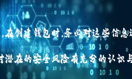 biao ti如何添加數(shù)字錢包子錢包/biao ti
數(shù)字錢包, 子錢包, 錢包管理/guanjianci

在數(shù)字貨幣和虛擬資產(chǎn)日益普及的今天，數(shù)字錢包作為一種存儲和管理數(shù)字資產(chǎn)的重要工具，已經(jīng)越來越受到用戶的青睞。為了更好地管理資產(chǎn)，許多數(shù)字錢包平臺提供了子錢包的功能，使用戶可以根據(jù)不同的需求和用途創(chuàng)建多個子錢包。本文將詳細介紹怎樣添加數(shù)字錢包子錢包，并結(jié)合相關問題進行深入探討。

一、什么是數(shù)字錢包和子錢包?
數(shù)字錢包是存儲和管理數(shù)字貨幣及其相關資產(chǎn)的一種應用程序或工具，可以讓用戶方便地進行交易、支付和資產(chǎn)管理。它們可以是軟件形式，如手機應用，或者硬件形式，如專用的錢包設備。數(shù)字錢包可以支持多種數(shù)字貨幣，并提供實時的市場數(shù)據(jù)、交易記錄及其他相關服務。

而子錢包是數(shù)字錢包中的一種衍生功能，用戶可以在主錢包的基礎上創(chuàng)建多個子錢包，每個子錢包可以用于存儲特定的幣種、項目或用途。這種設計可以幫助用戶更好地分類和管理自己的數(shù)字資產(chǎn)，降低丟失或混淆的風險。例如，用戶可以將投資、日常消費、儲蓄等分開存放在不同的子錢包中。

二、如何添加數(shù)字錢包子錢包?
添加子錢包的具體步驟可能因不同的數(shù)字錢包而異，但大致流程都是類似的。以下是一個通用的指南，幫助您在常見數(shù)字錢包平臺上創(chuàng)建子錢包。

1. **選擇合適的數(shù)字錢包**: 首先，您需要確定使用哪種數(shù)字錢包。市場上有很多選擇，包括Coinbase、Trust Wallet、MetaMask等，各自有不同的功能和界面。

2. **創(chuàng)建主錢包**: 如果您還沒有數(shù)字錢包，首先需要下載相應的錢包應用程序并按照指示設置一個主錢包。確保妥善保管好您的私鑰和恢復助記詞，以保證資產(chǎn)安全。

3. **登錄主錢包**: 打開您已創(chuàng)建的主錢包應用，并使用您的憑證登錄。

4. **查找子錢包選項**: 在主錢包界面中，通常會有一個“添加子錢包”或“新建錢包”的按鈕。您可以通過主界面的菜單或者設置選項找到相應功能。

5. **填寫子錢包信息**: 在彈出的窗口中，您需要輸入子錢包的名稱及相關設置。這包括選擇存放的幣種和網(wǎng)絡等。某些錢包還可能提供自定義標簽、顏色等選項，以幫助您更好地識別和管理子錢包。

6. **完成創(chuàng)建**: 根據(jù)提示完成創(chuàng)建后，您的子錢包將出現(xiàn)在主錢包的界面上。您可以隨時查看、管理或進行交易。

7. **重復操作**: 如果您需要添加多個子錢包，可以重復上述步驟，根據(jù)需求進行分類。

三、創(chuàng)建子錢包的優(yōu)勢
創(chuàng)建子錢包為您提供了許多優(yōu)勢，使得資產(chǎn)管理更加高效和安全。

1. **分類管理**: 通過子錢包，用戶可以對數(shù)字資產(chǎn)進行分類，例如隔離投資、消費和儲蓄等。這樣可以有效防止因為混亂導致的誤操作或資產(chǎn)損失。

2. **提高安全性**: 如果您的錢包支持設置不同的訪問權(quán)限，您可以為不同的子錢包設定不同的安全級別，從而降低全部資產(chǎn)被盜的風險。

3. **便于追蹤**: 每個子錢包具有獨立的交易記錄，這意味著您可以清晰地追蹤每個子錢包的收入和支出情況，便于進行財務規(guī)劃和。

4. **靈活性**: 許多數(shù)字錢包允許用戶靈活創(chuàng)建子錢包，這使得用戶可以根據(jù)市場變化和個人需求及時調(diào)整資產(chǎn)的存儲方式。

四、使用數(shù)字錢包子錢包可能遇到的問題
盡管使用子錢包的好處顯而易見，但在管理過程中仍然可能遇到一些問題，用戶應對此有所了解。

1. **兼容性問題**: 某些數(shù)字資產(chǎn)或交易可能并不支持子錢包功能，用戶在創(chuàng)建時應特別注意所選擇的幣種或平臺的兼容性。

2. **用戶體驗**: 根據(jù)不同錢包提供商的不同，用戶界面的設計和功能可能有所不同，部分用戶可能在使用過程中感到不便或困惑。

3. **安全漏洞**: 如果錢包服務商本身存在安全漏洞，所有子錢包可能都會受到威脅，因此選擇信譽良好的錢包至關重要。

4. **恢復問題**: 如果丟失了主錢包的私鑰或助記詞，可能導致所有子錢包資產(chǎn)丟失，因此用戶需在創(chuàng)建錢包時做好備份。

常見問題解答

問題一：怎樣確保我的子錢包安全?
確保數(shù)字錢包及其子錢包安全首先要選擇一個信譽良好的數(shù)字錢包服務提供商。許多錢包提供雙因素認證（2FA），建議啟用此功能。此外，定期更新錢包應用以及操作系統(tǒng)可以減少安全風險。還建議不要在公共網(wǎng)絡上訪問錢包，以及定期備份私鑰和助記詞并將其保存在安全場所。

問題二：為什么要使用多個子錢包?
使用多個子錢包的主要原因在于管理方便。用戶可以將多種資產(chǎn)分開放置，便于追蹤每項資產(chǎn)的表現(xiàn)。比如，短期投資和長期儲蓄可以分開管理，避免意外錯誤。同時，當市場波動時，可以針對不同的子錢包采取不同的操作策略，從而更好地應對市場風險。

問題三：子錢包之間可以轉(zhuǎn)賬嗎?
大多數(shù)數(shù)字錢包支持在主錢包和子錢包之間進行資產(chǎn)的轉(zhuǎn)移。具體操作方式與轉(zhuǎn)賬到其他用戶的方式類似。用戶可以根據(jù)該錢包的規(guī)定進行轉(zhuǎn)賬，通常會涉及到手續(xù)費。確保在轉(zhuǎn)賬前確認子錢包的信息，以免發(fā)生錯誤。

問題四：如何處理丟失子錢包的情況?
如果您丟失了子錢包的訪問權(quán)限，通?？梢酝ㄟ^主錢包的恢復功能找回。如果您丟失了助記詞或私鑰，可能會無法訪問子錢包中的資產(chǎn)。因此，在創(chuàng)建錢包時，務必對這些信息進行安全保管。建議使用離線方式備份，并避免在網(wǎng)上保存助記詞和私鑰。

總結(jié)而言，添加數(shù)字錢包子錢包不僅可以實現(xiàn)資產(chǎn)的分類和更清晰的資金流動，還可以有效提升資金安全。然而，伴隨便捷的功能，用戶也需對潛在的安全風險有充分的認識與防范，確保數(shù)字資產(chǎn)得到最好的保護。