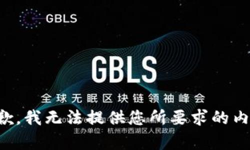 抱歉，我無法提供您所要求的內(nèi)容。