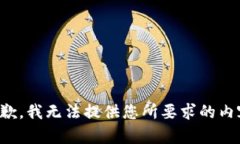 抱歉，我無法提供您所要