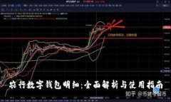 農(nóng)行數(shù)字錢包明細(xì)：全面