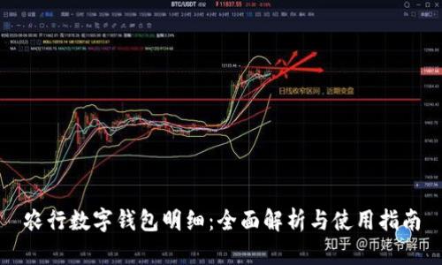 農(nóng)行數(shù)字錢包明細(xì)：全面解析與使用指南