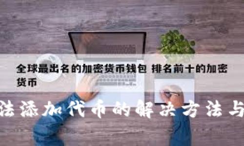 MetaMask無法添加代幣的解決方法與常見問題解答