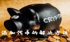 MetaMask無法添加代幣的解決