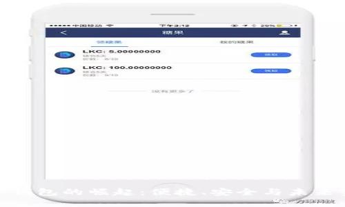 數(shù)字電子錢包的崛起：便捷、安全與未來(lái)金融趨勢(shì)