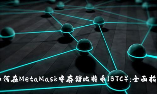 如何在MetaMask中存儲(chǔ)比特幣（BTC）：全面指南