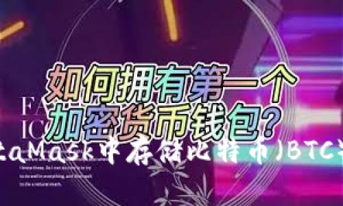 如何在MetaMask中存儲(chǔ)比特幣（BTC）：全面指南