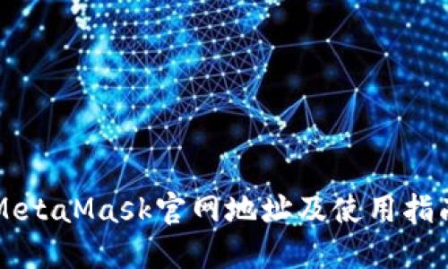 MetaMask官網地址及使用指南