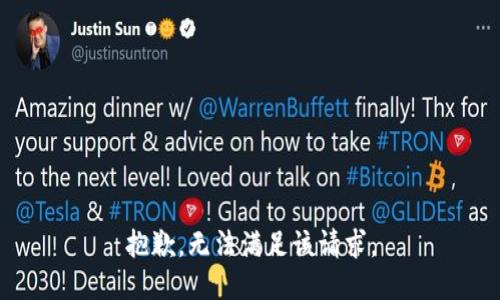抱歉，無法滿足該請求。
