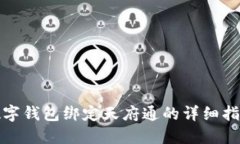 數(shù)字錢包綁定天府通的詳