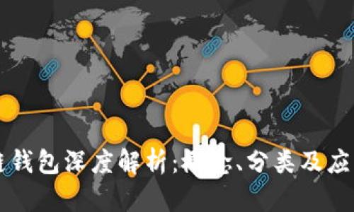 區(qū)塊鏈錢包深度解析：概念、分類及應(yīng)用前景