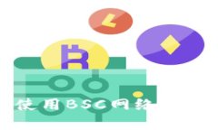 小狐錢包無法使用BSC網(wǎng)絡