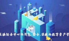 YSTAR區(qū)塊鏈去中心化錢包：