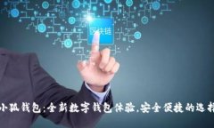 小狐錢包：全新數(shù)字錢包