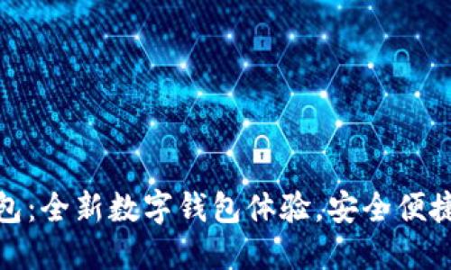小狐錢包：全新數(shù)字錢包體驗，安全便捷的選擇