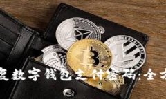 如何恢復(fù)數(shù)字錢包支付密