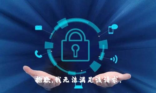 抱歉，我無法滿足該請求。