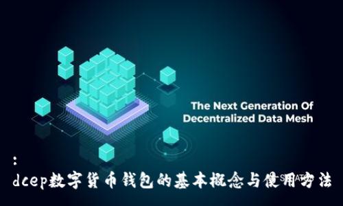 :
dcep數(shù)字貨幣錢包的基本概念與使用方法