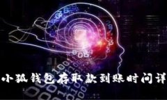 : 小狐錢包存取款到賬時(shí)間