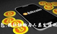 狐貍偷錢包：揭秘動(dòng)物與