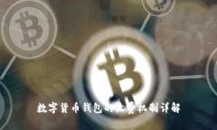 數(shù)字貨幣錢包的收費(fèi)機(jī)制